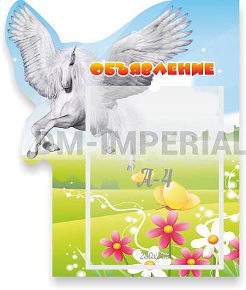 Информационные стенды, Оформление стендов для сада, Объявления ДС-0660 Информационные стенды, Оформление стендов для сада, Объявления ДС-0660