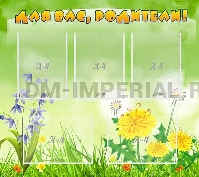 Информационные стенды, Оформление стендов для сада, Для вас, родители! ДС-0841 Информационные стенды, Оформление стендов для сада, Для вас, родители! ДС-0841