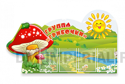 Наша группа "Грибочки", резной стенд