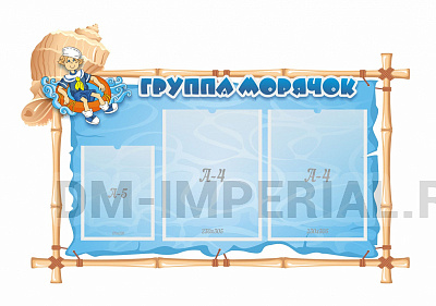 Группа "Морячок", резной стенд
