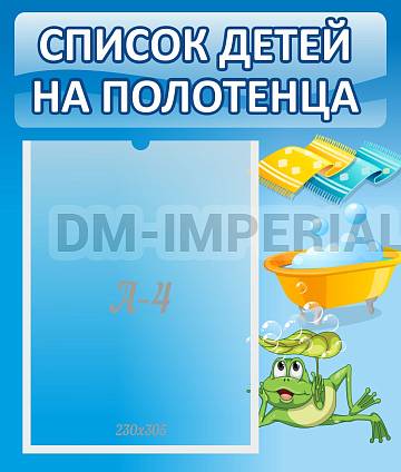 Информационные стенды, Оформление стендов для сада, Список на полотенца ДС-0636 Информационные стенды, Оформление стендов для сада, Список на полотенца ДС-0636