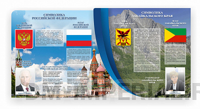 "Символика РФ и Забайкальской края", резной стенд
