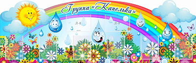 Группа "Капелька", резной стенд из 2-х частей