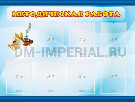 Информационные стенды, Оформление стендов для сада, Методическая работа ДС-0197