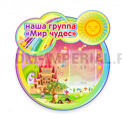 Наша группа "Мир чудес"