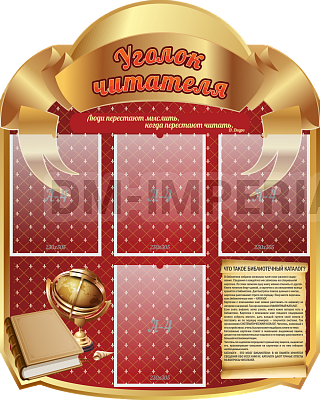 "Уголок читателя!", резной стенд