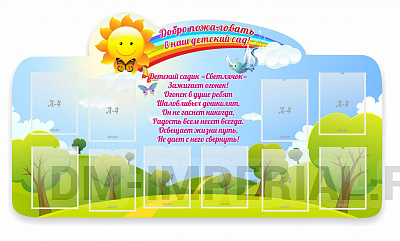 Добро пожаловать в наш детский сад Светлячок