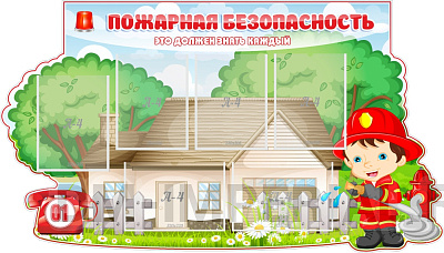 "Пожарная безопасность", резной стенд