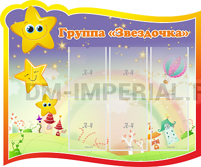 Группа "Звездочка"