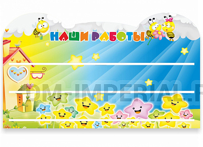 Наши работы, Пчелки, резной стенд с полками