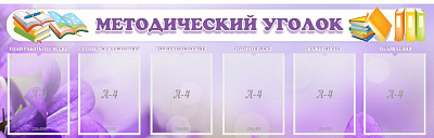 "Методический уголок"