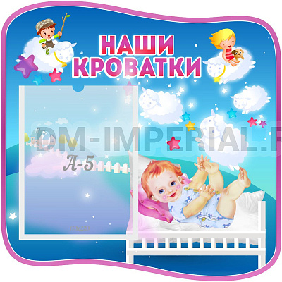 "Наши кроватки"