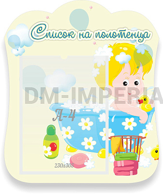 Список на полотенца, резной стенд