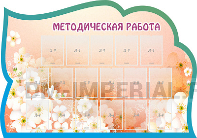 Методическая работа