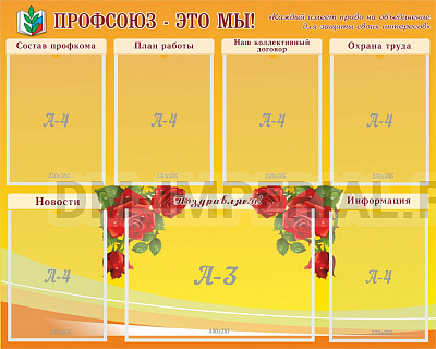 Профсоюз-это мы!