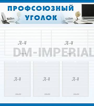Информационные стенды, Оформление стендов для сада, Профсоюзный уголок ДС-0107