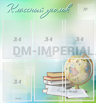 Классный уголок