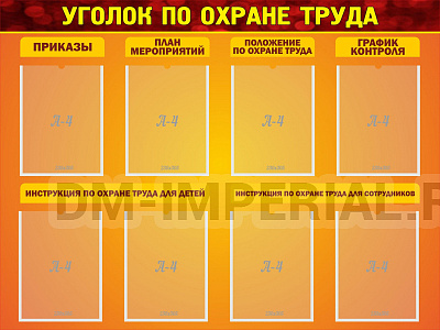 Уголок по охране труда