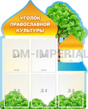 Информационные стенды, Оформление стендов для школы, "Уголок православной культуры", резной стенд ШК-02184
