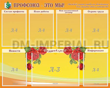 Информационные стенды, Оформление стендов для школы, Профсоюз-это мы! ШК-0272 Информационные стенды, Оформление стендов для школы, Профсоюз-это мы! ШК-0272