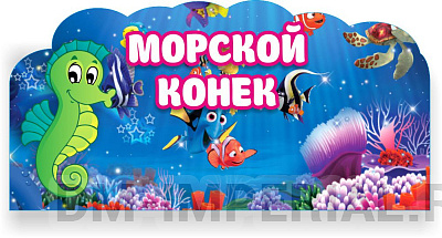 Табличка для группы, резная, "Морская тема"