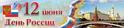 Информационные стенды, Оформление стендов для школы, Баннер "День России" ШК-3678