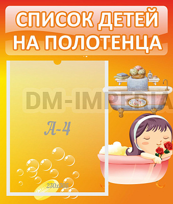 Список детей на полотенца