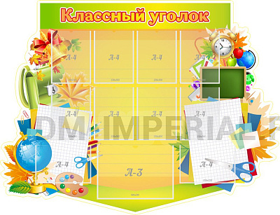 "Классный уголок" , резной стенд