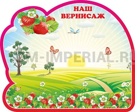 Информационные стенды, Оформление стендов для сада, Наш вернисаж, группа Ягодка. Магнитный стенд ДС-1328 Информационные стенды, Оформление стендов для сада, Наш вернисаж, группа Ягодка. Магнитный стенд ДС-1328