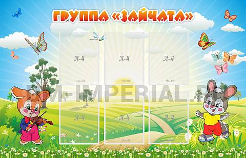 Информационные стенды, Оформление стендов для сада, Группа "Зайчата" ДС-0257 Информационные стенды, Оформление стендов для сада, Группа "Зайчата" ДС-0257