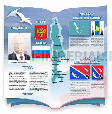 "Символика РФ,Сахалинской области и Ногликского района", резной стенд