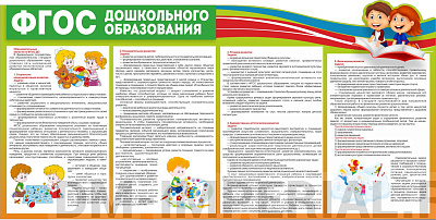 "ФГОС дошкольного образования"