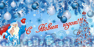 Баннер "С Новым годом!"