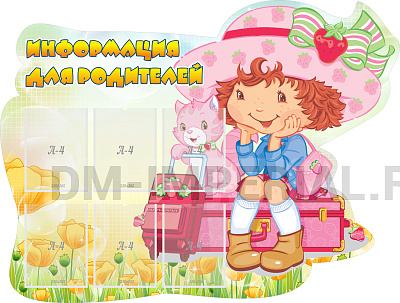 Информация для родителей