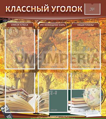 Информационные стенды, Оформление стендов для школы, "Классный уголок" №3 ШК-0301 Информационные стенды, Оформление стендов для школы, "Классный уголок" №3 ШК-0301