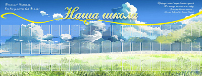 Наша школа