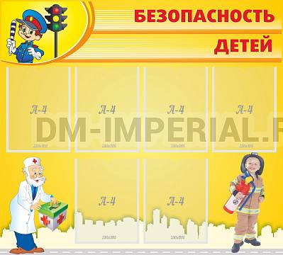 Информационные стенды, Оформление стендов для сада, Безопасность детей ДС-0144 Информационные стенды, Оформление стендов для сада, Безопасность детей ДС-0144
