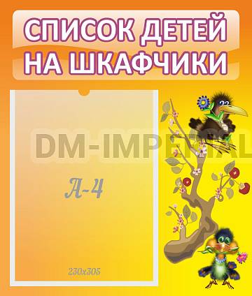 Информационные стенды, Оформление стендов для сада, Список детей на шкафчики ДС-0613 Информационные стенды, Оформление стендов для сада, Список детей на шкафчики ДС-0613