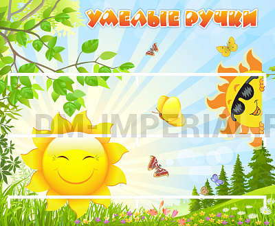 Умелые ручки