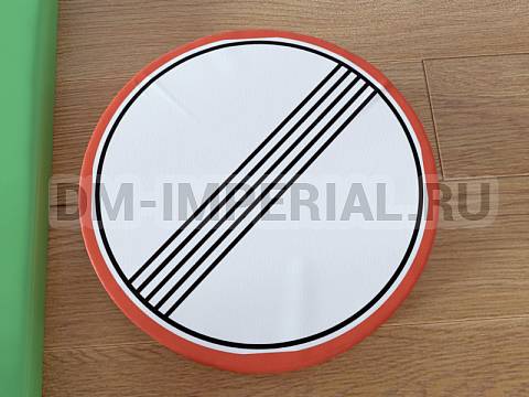 Оснащение детских садов, Мягкие модули, Дорожный знак Конец зоны всех ограничений ММ-ДЗ-02.008