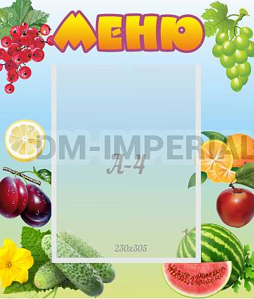 Информационные стенды, Оформление стендов для сада, меню ДС-0517 Информационные стенды, Оформление стендов для сада, меню ДС-0517