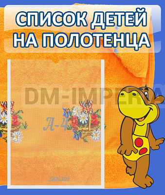 Список детей на полотенца "Бегемотик"