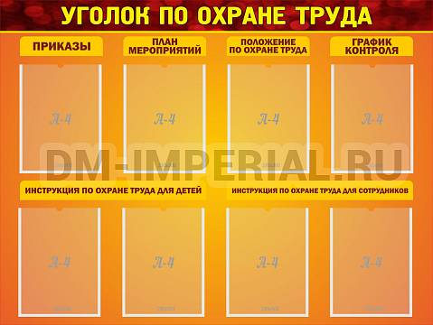 Информационные стенды, Оформление стендов для сада, Уголок по охране труда ДС-0121