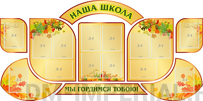 "Наша школа", резной стенд из 9-ти частей