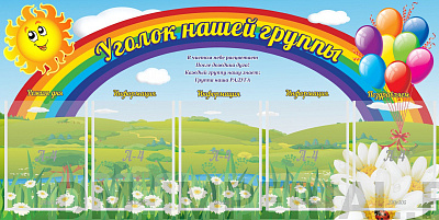 Уголок нашей группы