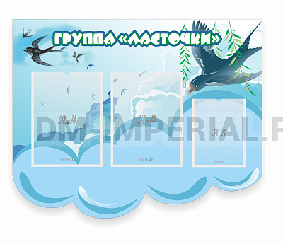 Группа "Ласточки"