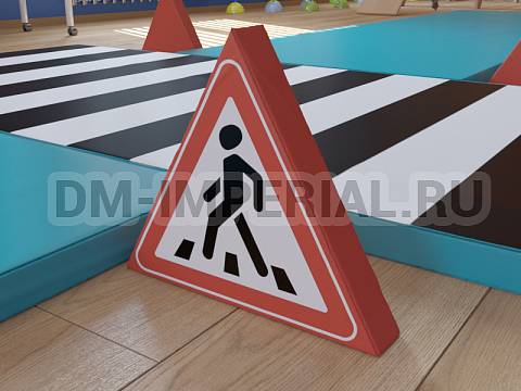Оснащение детских садов, Мягкие модули, Дорожный знак Пешеходный переход ММ-ДЗ-04.002