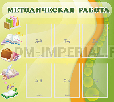 Методическая работа