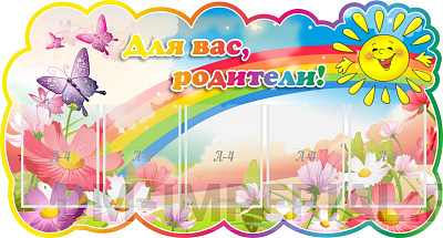 "Для вас, родители" резной стенд