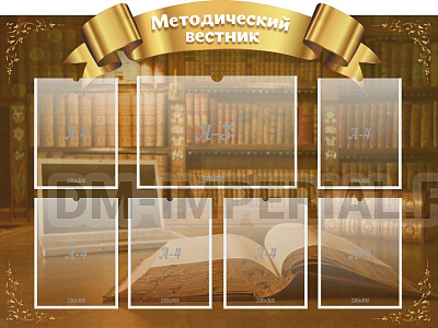 "Методический вестник", резной стенд